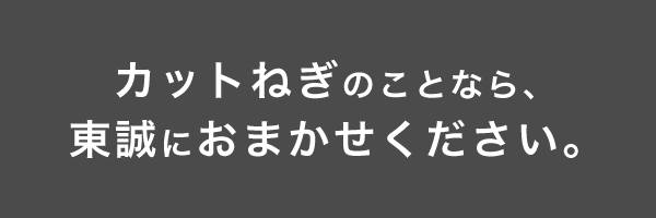 カットねぎのことならお任せください